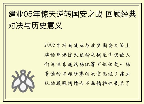 建业05年惊天逆转国安之战 回顾经典对决与历史意义
