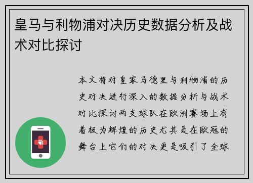 皇马与利物浦对决历史数据分析及战术对比探讨
