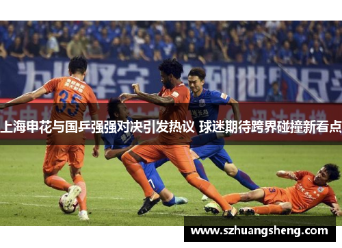 上海申花与国乒强强对决引发热议 球迷期待跨界碰撞新看点