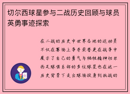 切尔西球星参与二战历史回顾与球员英勇事迹探索