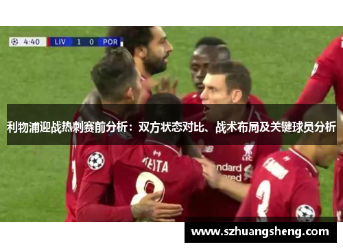 利物浦迎战热刺赛前分析：双方状态对比、战术布局及关键球员分析