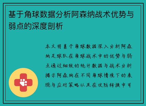 基于角球数据分析阿森纳战术优势与弱点的深度剖析