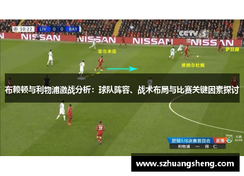 布赖顿与利物浦激战分析：球队阵容、战术布局与比赛关键因素探讨