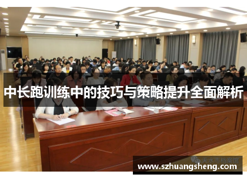 中长跑训练中的技巧与策略提升全面解析