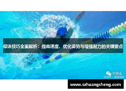 仰泳技巧全面解析：提高速度、优化姿势与增强耐力的关键要点