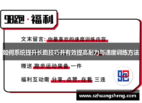 如何系统提升长跑技巧并有效提高耐力与速度训练方法