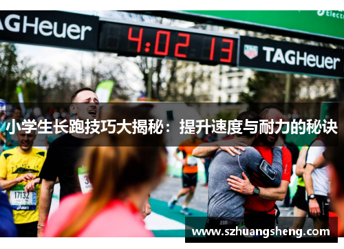 小学生长跑技巧大揭秘：提升速度与耐力的秘诀