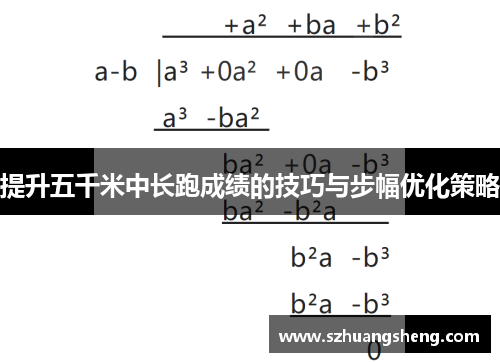 提升五千米中长跑成绩的技巧与步幅优化策略