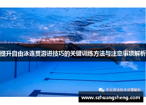 提升自由泳连贯游进技巧的关键训练方法与注意事项解析