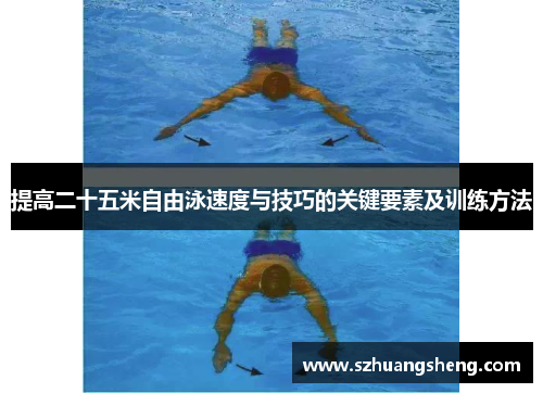 提高二十五米自由泳速度与技巧的关键要素及训练方法