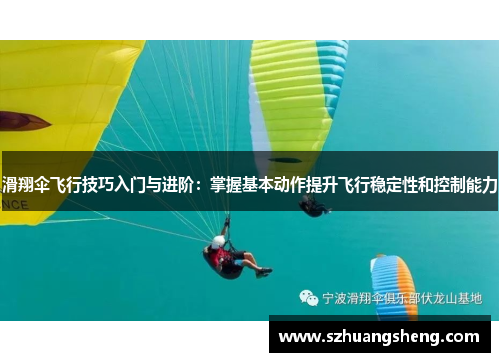 滑翔伞飞行技巧入门与进阶：掌握基本动作提升飞行稳定性和控制能力